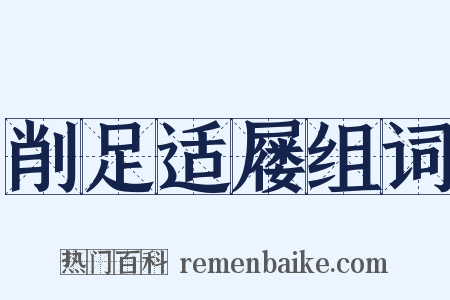 削足适屦组词是什么意思的图片